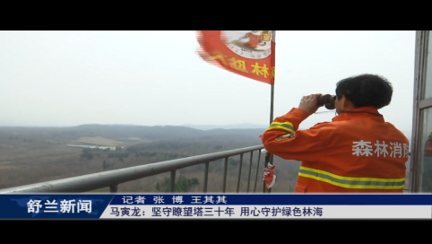 劳模风采丨马寅龙：坚守瞭望塔三十年 用心守护绿色林海
