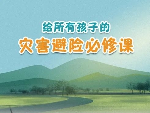 给所有孩子的&ldquo;自救必修课&rdquo;