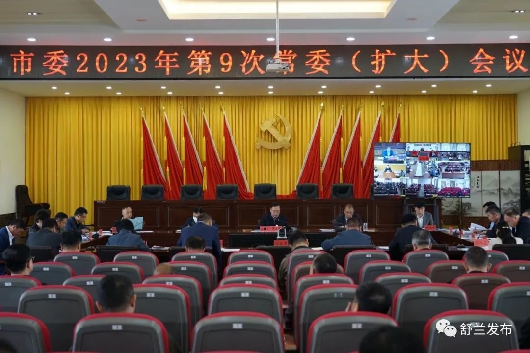 舒兰市委召开2023年第9次常委（扩大）会议