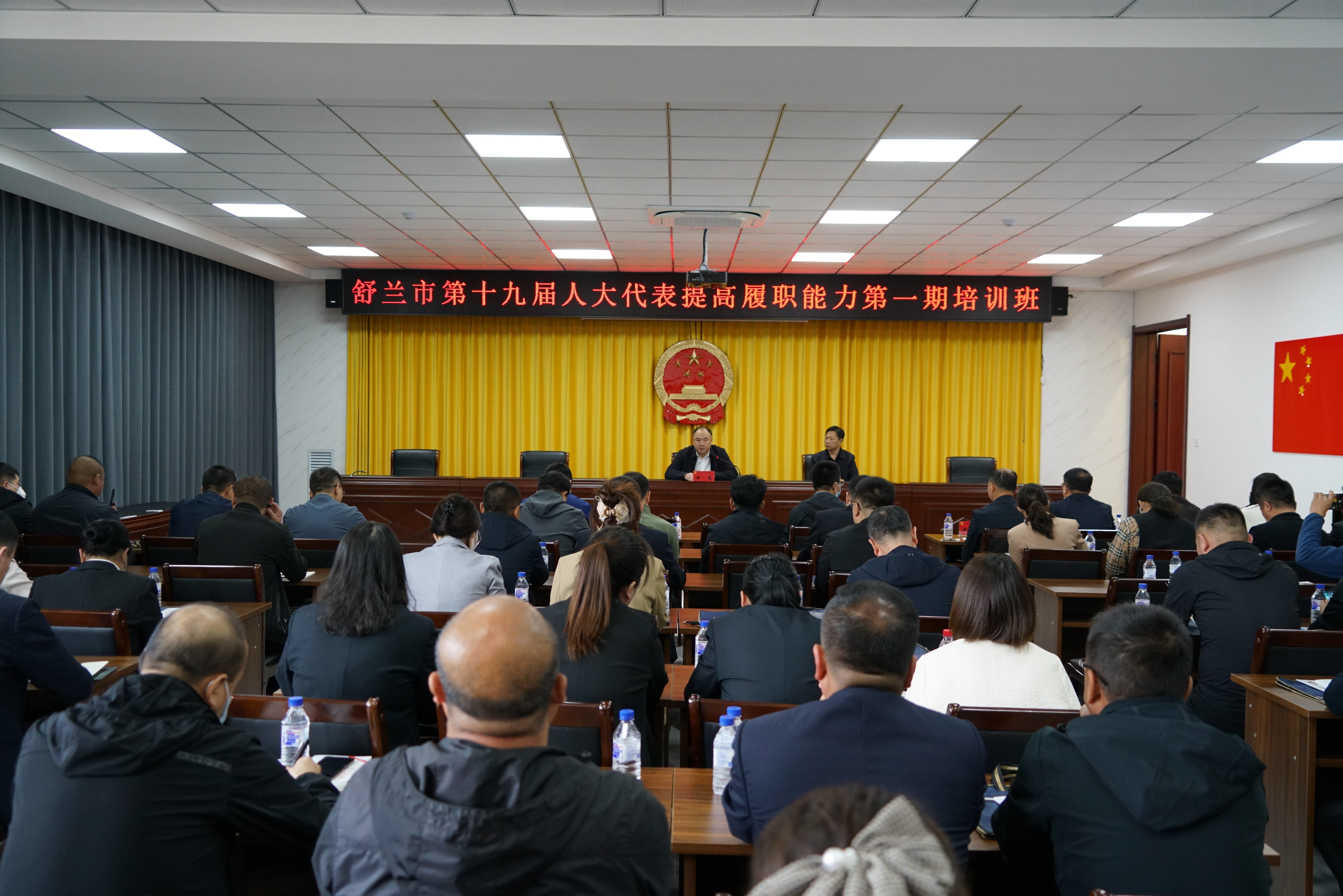 舒兰市人大常委会举办第十九届人大代表提高履职能力培训班