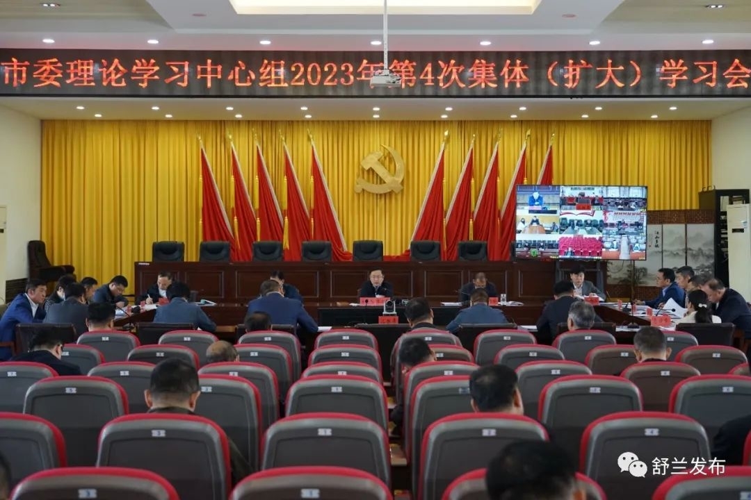 舒兰市委召开理论学习中心组2023年第4次集体（扩大）学习会
