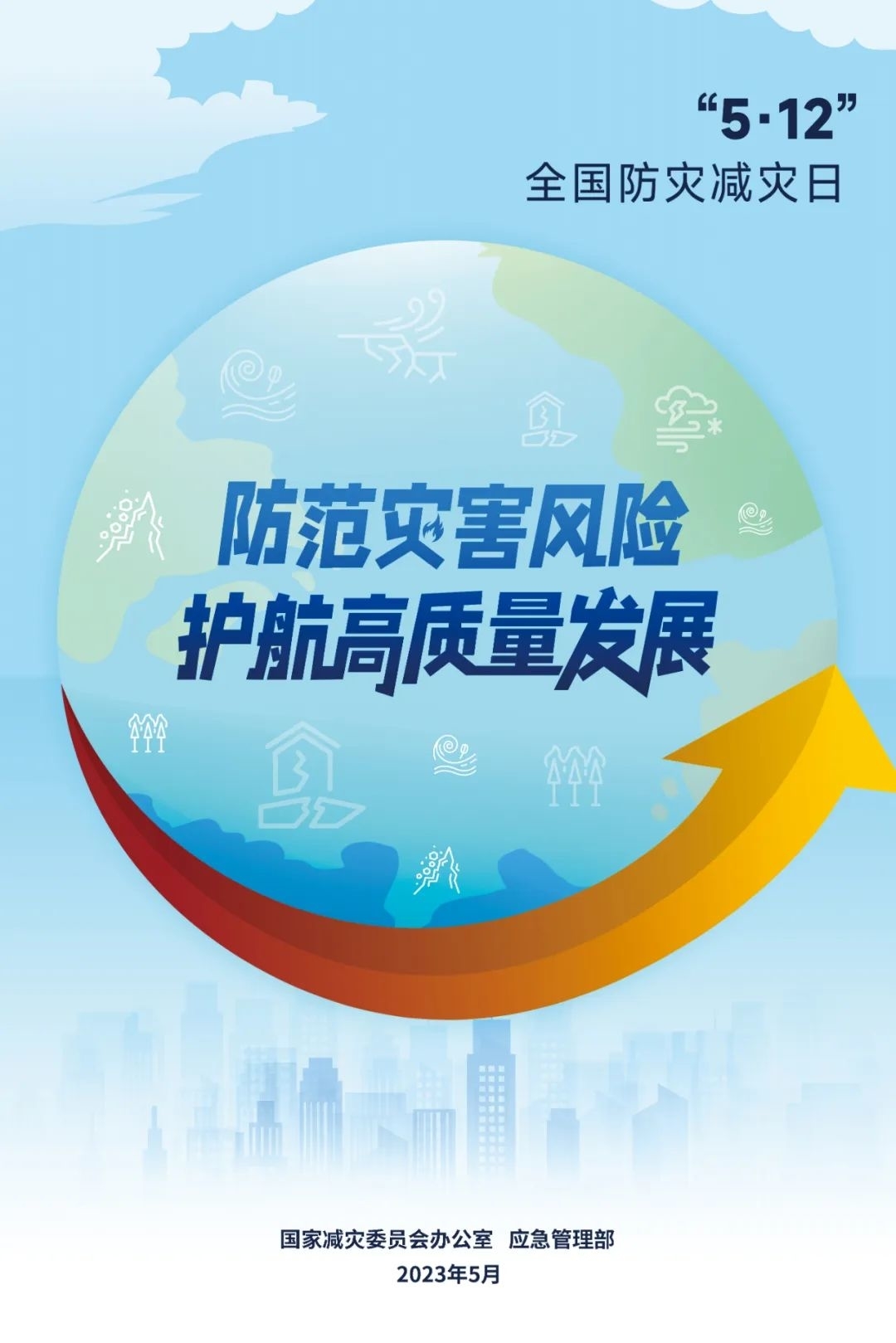 第15个全国防灾减灾日主题海报来了！