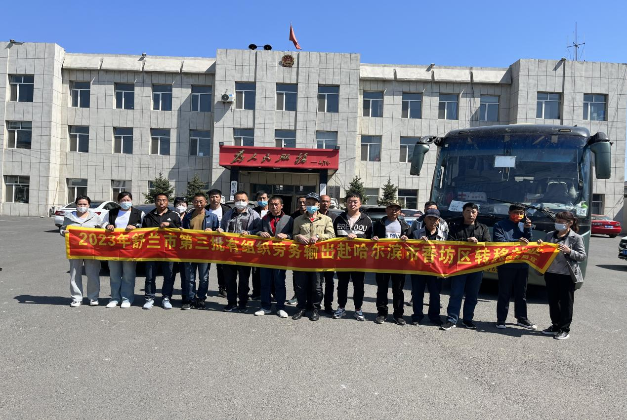 舒兰市人社局完成第三批有组织劳务输出转移就业