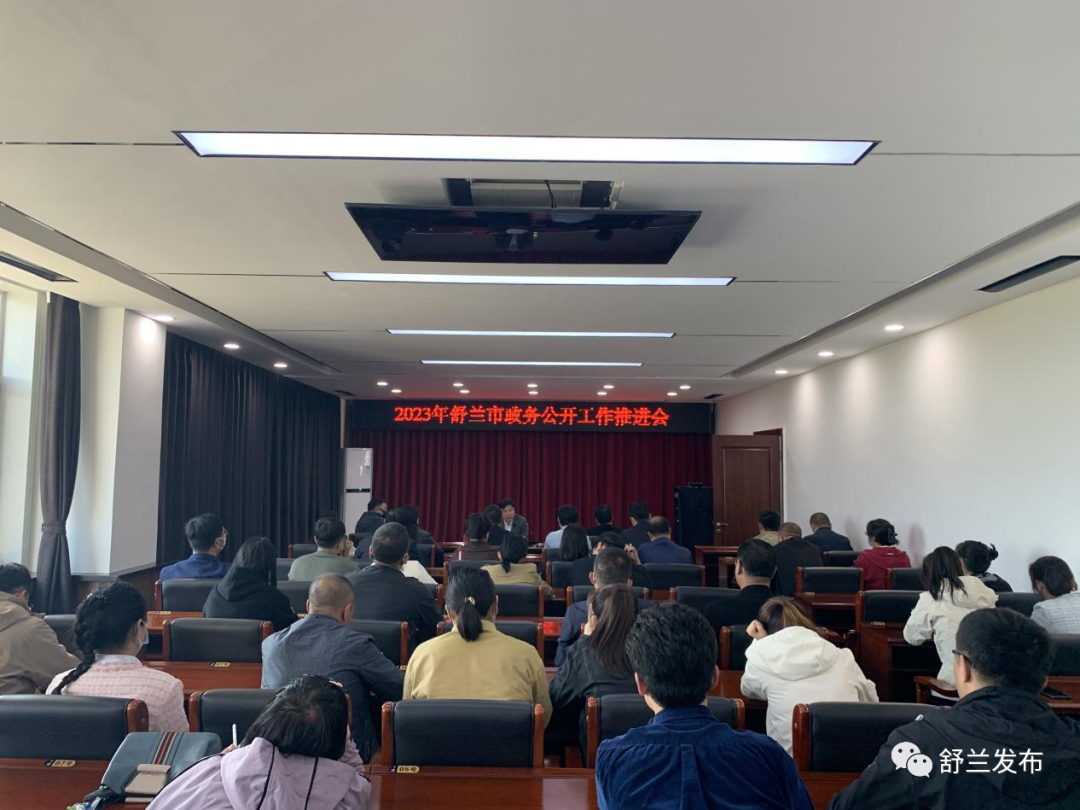 舒兰市召开2023年政务公开工作推进会