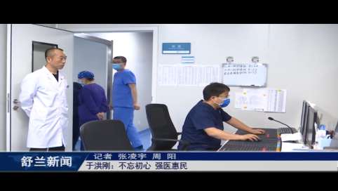 劳模风采丨于洪刚：不忘初心 强医惠民