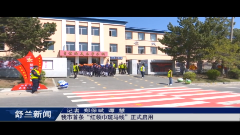 我为群众办实事丨舒兰市首条&ldquo;红领巾斑马线&rdquo;正式启用