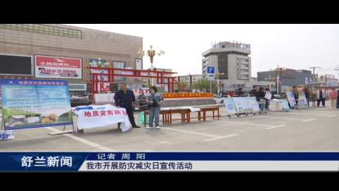 筑牢安全防线丨舒兰市开展防灾减灾日宣传活动