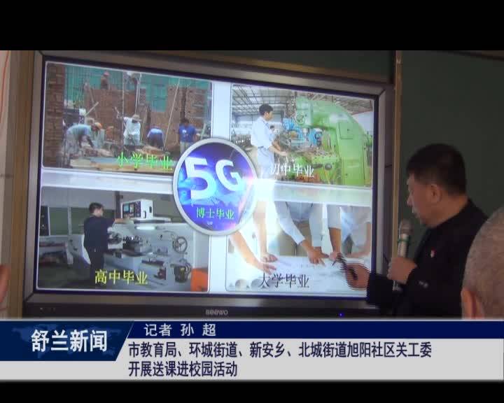 舒兰市教育局、环城街道、新安乡、北城街道旭阳社区关工委开展送课进校园活动