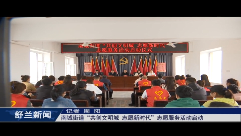 新时代文明实践丨舒兰市南城街道“共创文明城 志愿新时代”志愿服务活动启动