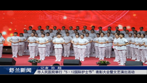 舒兰市人民医院举行“5·12国际护士节”表彰大会暨文艺演出活动