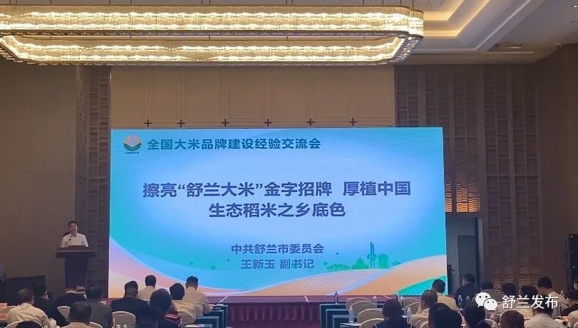&ldquo;舒兰大米&rdquo;亮相全国大米品牌建设经验交流会