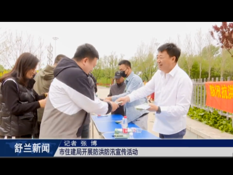 筑牢安全防线丨舒兰市住建局开展防洪防汛宣传活动