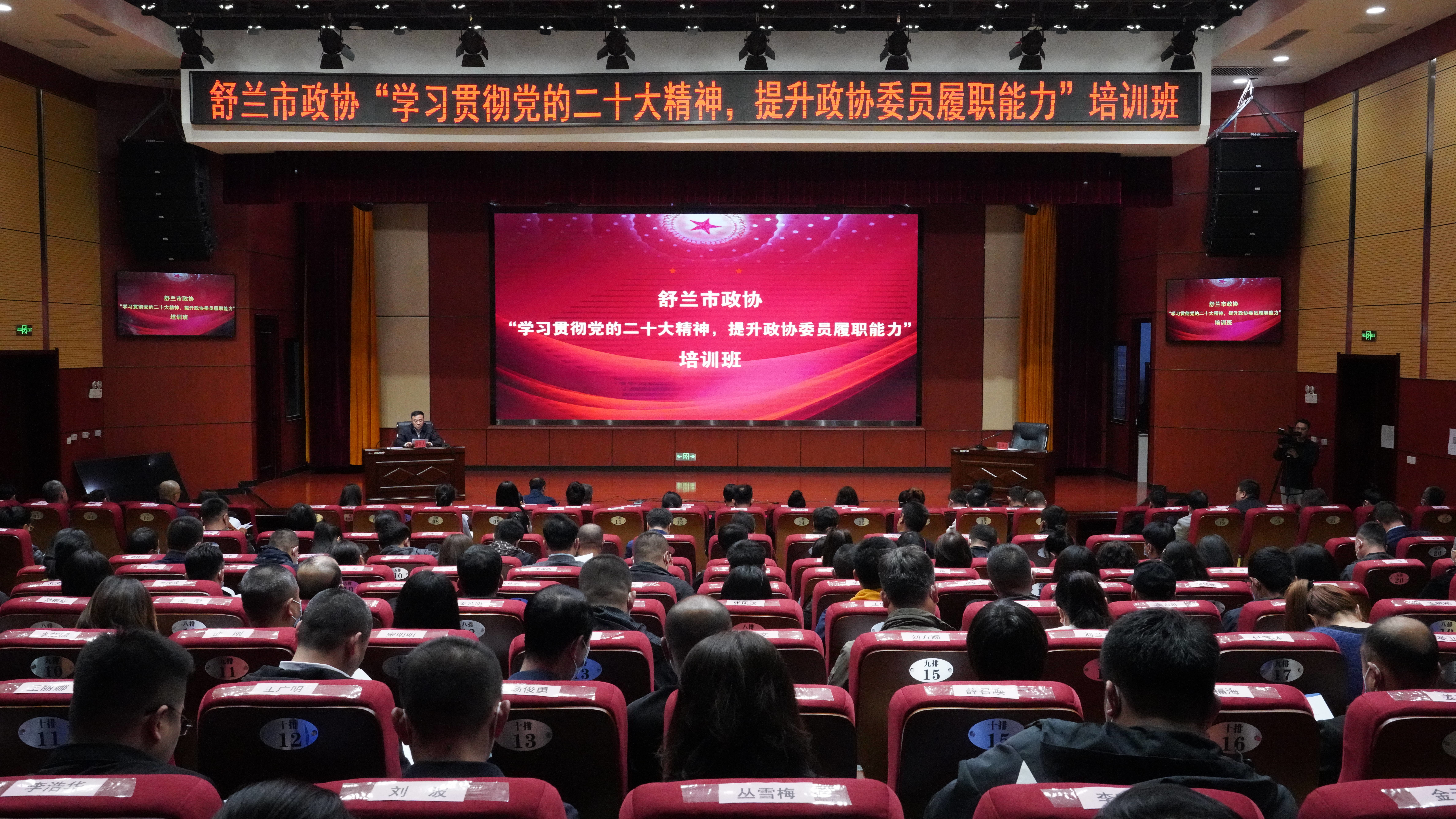 舒兰市政协举办&ldquo;学习贯彻党的二十大精神 提升政协委员履职能力&rdquo;培训班