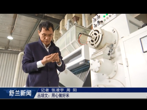 劳模风采丨丛培文：用心做好米