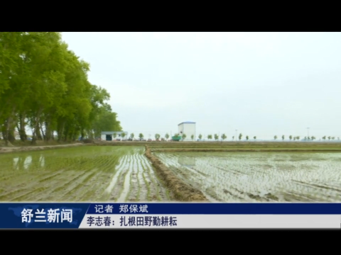 乡村振兴&middot;筑梦舒兰丨李志春：扎根田野勤耕耘