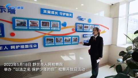 舒兰市人民检察院“以法之名 保护少年的你”检察开放日