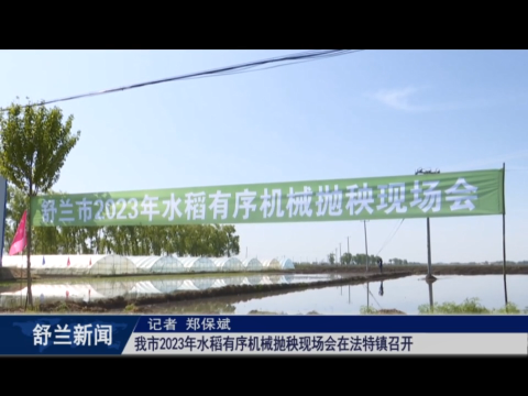 乡村振兴&middot;筑梦舒兰丨舒兰市2023年水稻有序机械抛秧现场会在法特镇召开