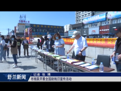 舒兰市残联开展全国助残日宣传活动