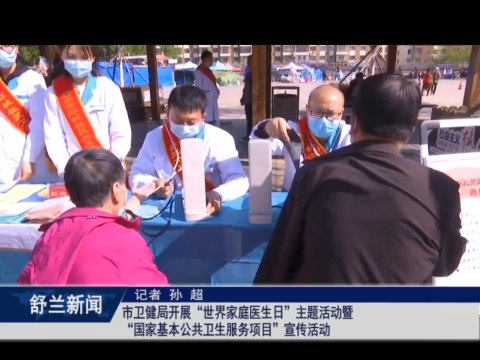 我为群众办实事丨舒兰市卫健局开展&ldquo;世界家庭医生日&rdquo;主题活动暨&ldquo;国家基本公共卫生服务项目&rdquo;宣传活动