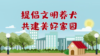 提倡文明养犬，共建美好家园