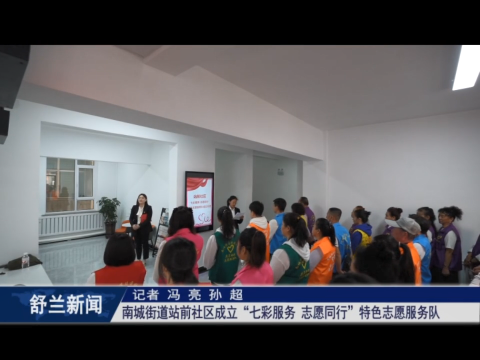 新时代文明实践丨舒兰市南城街道站前社区成立&ldquo;七彩服务 志愿同行&rdquo;特色志愿服务队