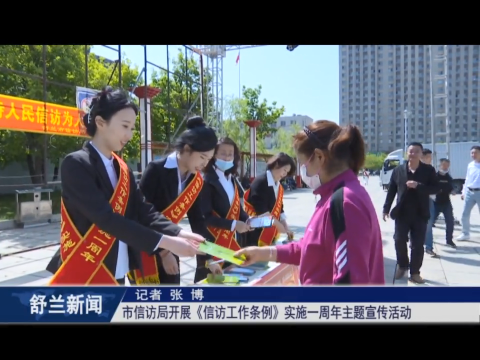 舒兰市信访局开展《信访工作条例》​实施一周年主题宣传活动