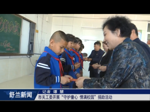舒兰市关工委开展&ldquo;守护童心 情满校园&rdquo;捐助活动