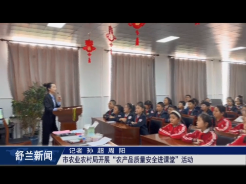 舒兰市农业农村局开展&ldquo;农产品质量安全进课堂&rdquo;活动