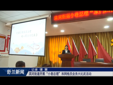 舒兰市滨河街道开展&ldquo;小巷总理&rdquo;和网格员业务大比武活动