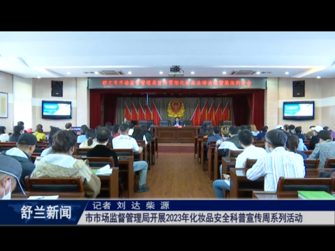 舒兰市市场监督管理局开展2023年化妆品安全科普宣传周系列活动