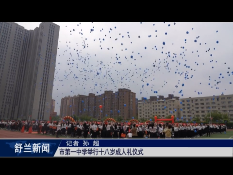 舒兰市第一中学举行十八岁成人礼仪式
