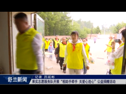 新时代文明实践丨舒兰市果实志愿服务队开展&ldquo;相助手牵手 关爱心连心&rdquo;公益捐赠活动