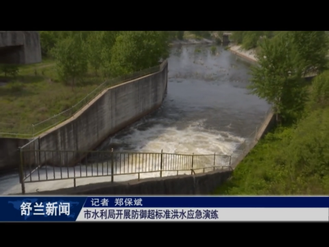 筑牢安全防线丨舒兰市开展防御超标准洪水应急演练