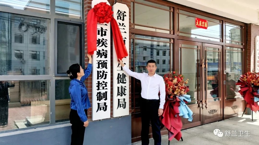 舒兰市疾病预防控制局正式成立