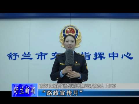 舒兰市交通运输综合行政执法大队开展路政宣传月活动
