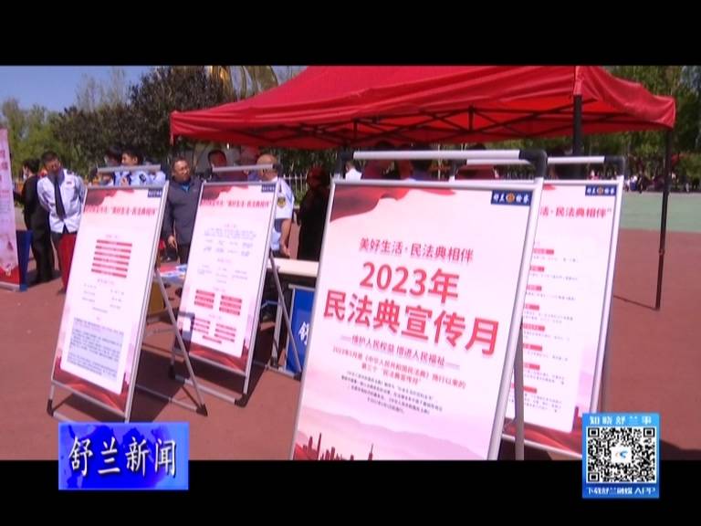 舒兰市开展民法典集中宣传活动