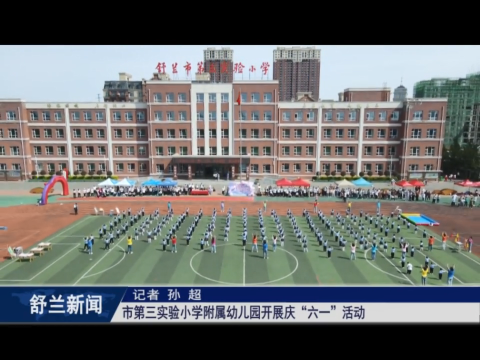 舒兰市第三实验小学附属幼儿园开展​庆&ldquo;六一&rdquo;活动