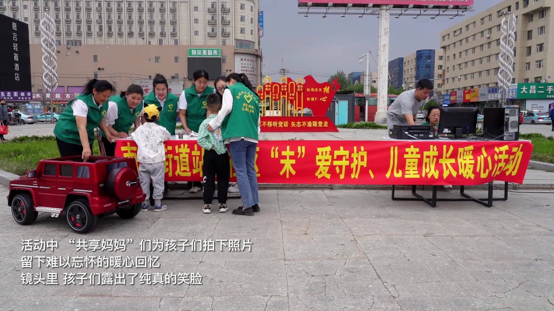 站前社区“‘未’爱守护，儿童成长”暖心活动