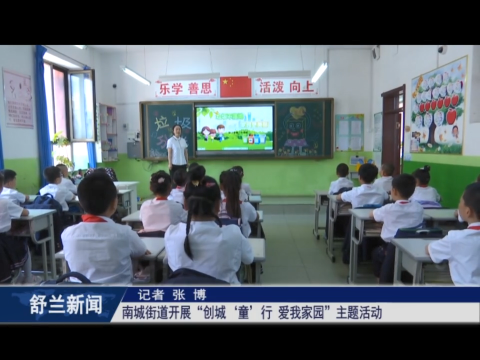 舒兰市南城街道开展&ldquo;创城&lsquo;童&rsquo;行 爱我家园&rdquo;主题活动