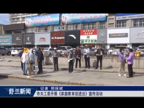舒兰市关工委开展《家庭教育促进法》宣传活动