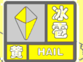 舒兰市发布冰雹黄色预警！中西部乡镇注意预防！