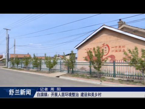 人居环境整治丨舒兰市白旗镇：开展人居环境整治 建设和美乡村