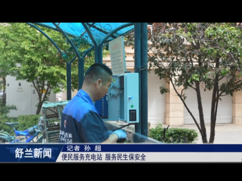 我为群众办实事丨舒兰：便民服务充电站 服务民生保安全