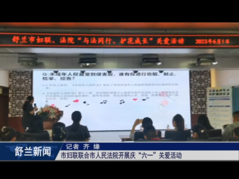 舒兰市妇联联合市人民法院开展庆&ldquo;六一&rdquo;关爱活动