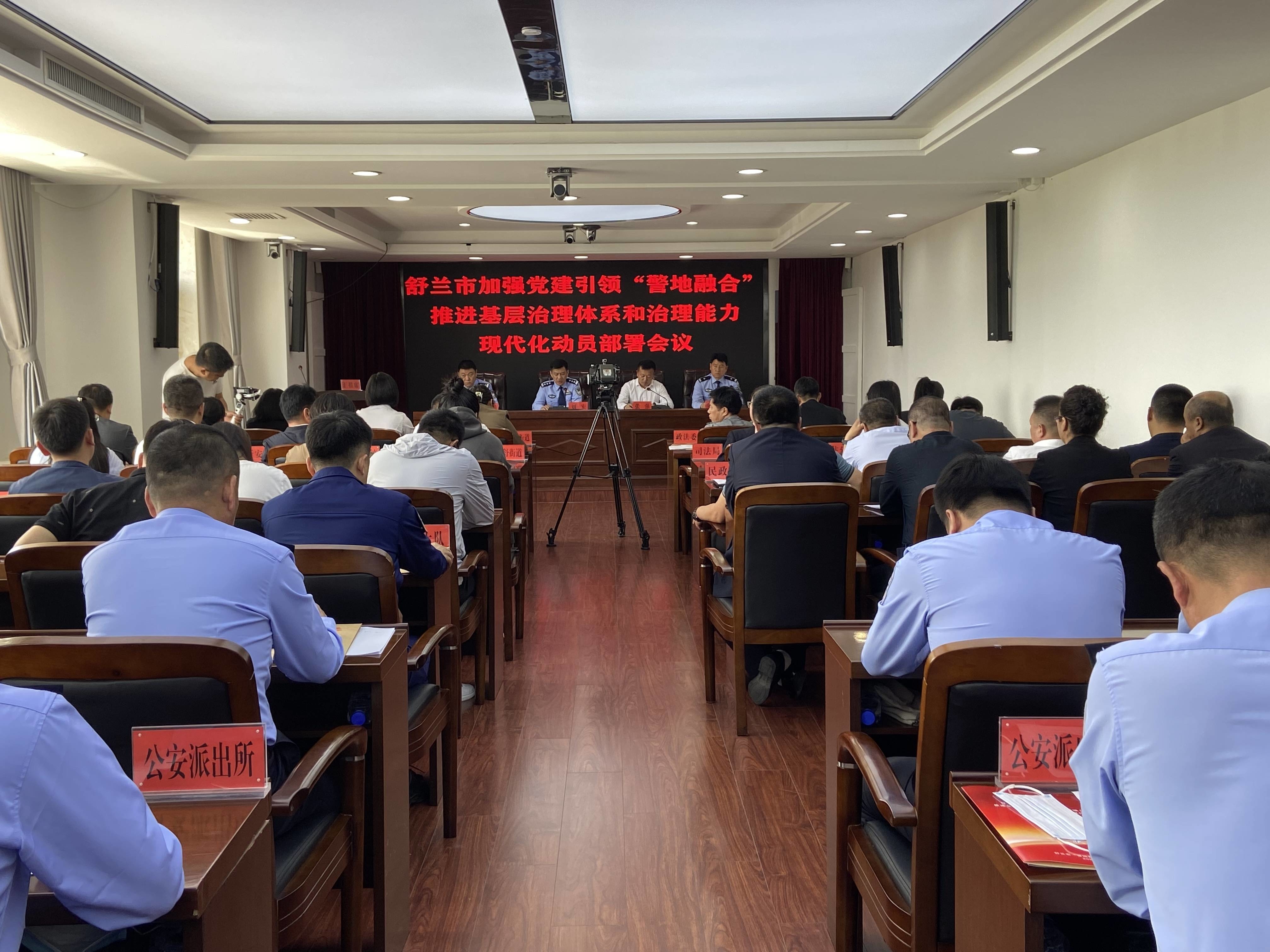 舒兰市召开加强党建引领&ldquo;警地融合&rdquo;
推进基层治理体系和治理能力
现代化动员部署会议