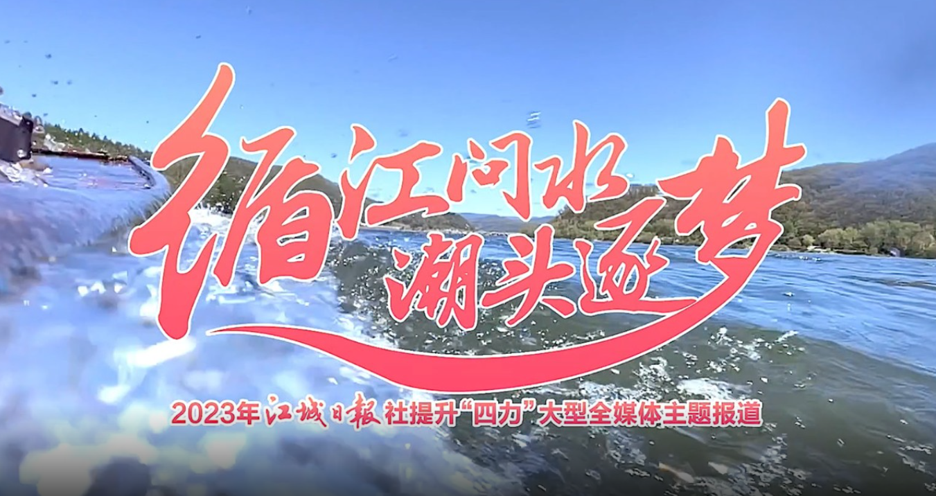 直播预告丨&ldquo;循江问水 潮头逐梦&rdquo;&mdash;&mdash;&ldquo;舒兰融媒&rdquo;APP邀您共赏松花江畔的别样舒兰