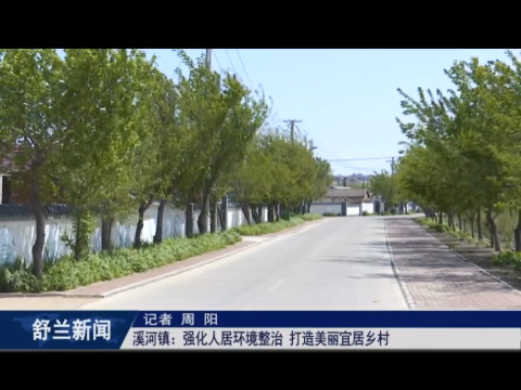 人居环境整治丨舒兰市溪河镇：强化人居环境整治 打造美丽宜居乡村