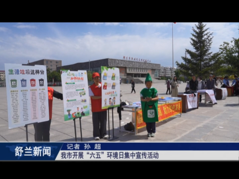 舒兰市开展&ldquo;六五&rdquo;环境日集中宣传活动