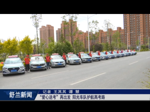 舒兰：&ldquo;爱心送考&rdquo;再出发 阳光车队护航高考路