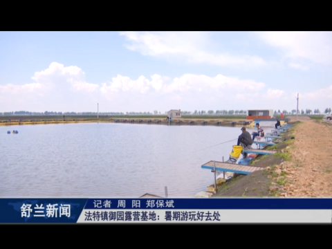 乡村振兴&middot;筑梦舒兰丨舒兰市法特镇御园露营基地：暑期游玩好去处